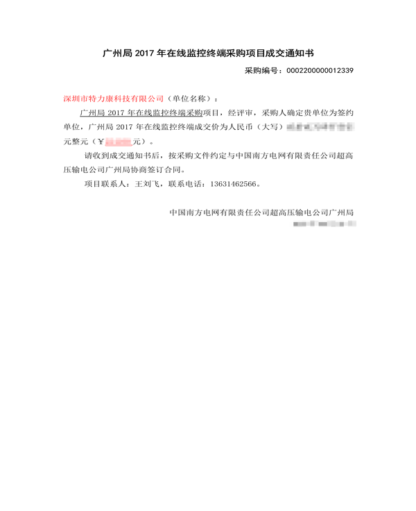 2017.9.25超高壓廣州局2017年在線監控終端采購項目成交通知書_1.png